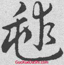 球,趙構 ,書法字典